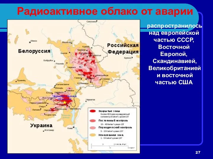 Радиоактивное облако от аварии распространилось над европейской частью СССР, Восточной Европой, Скандинавией, Великобританией