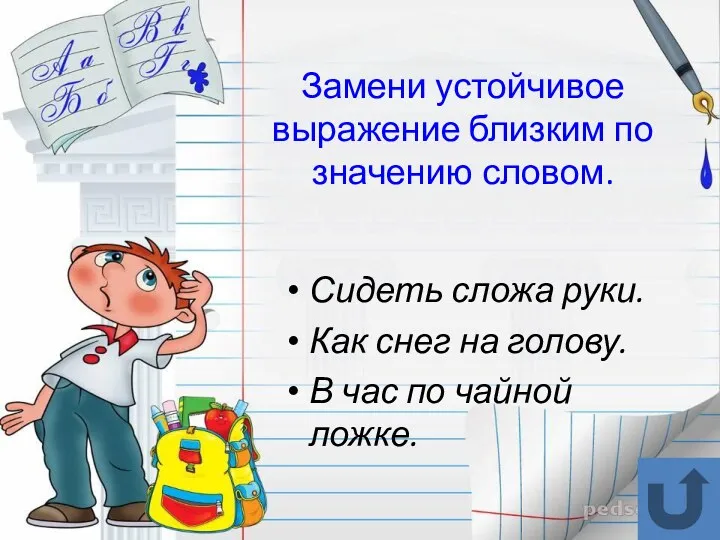 Замени устойчивое выражение близким по значению словом. Сидеть сложа руки.