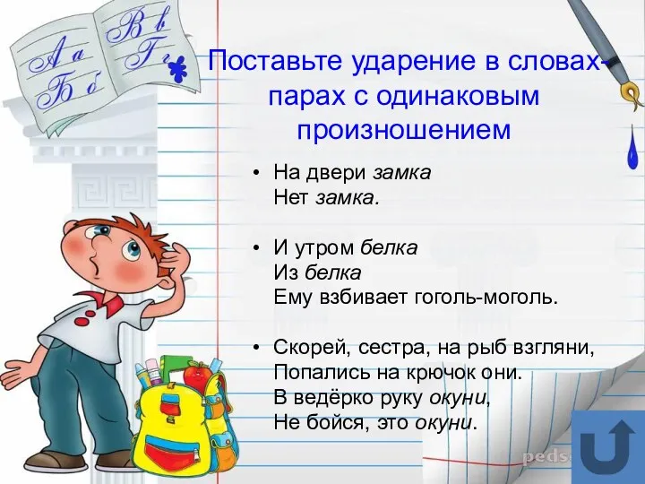 Поставьте ударение в словах-парах с одинаковым произношением На двери замка