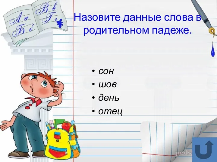 Назовите данные слова в родительном падеже. сон шов день отец