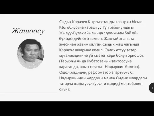 Жашоосу Сыдык Карачев Кыргызстандын азыркы Ысык-Көл облусуна караштуу Түп районундагы