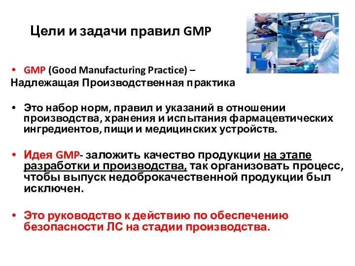 Цели и задачи правил GMP GMP (Good Manufacturing Practice) –