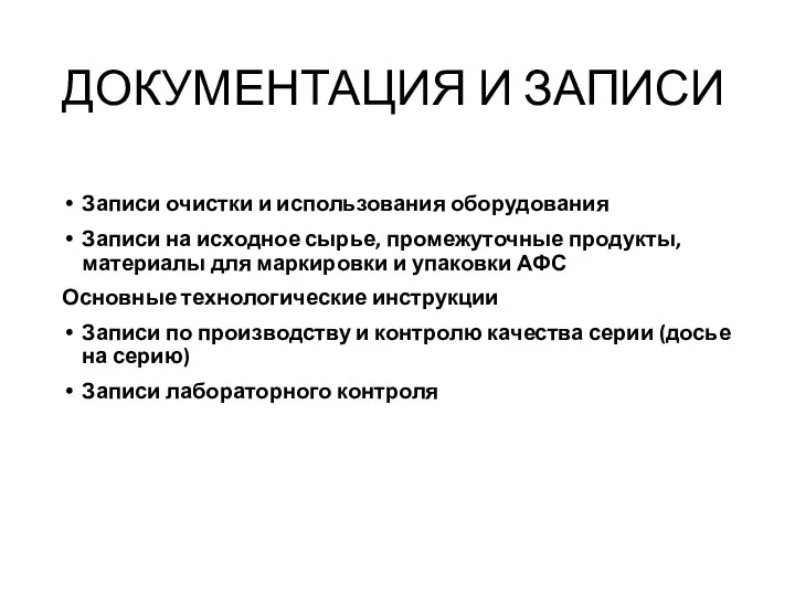 ДОКУМЕНТАЦИЯ И ЗАПИСИ Записи очистки и использования оборудования Записи на