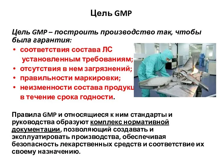 Цель GMP Цель GMP – построить производство так, чтобы была