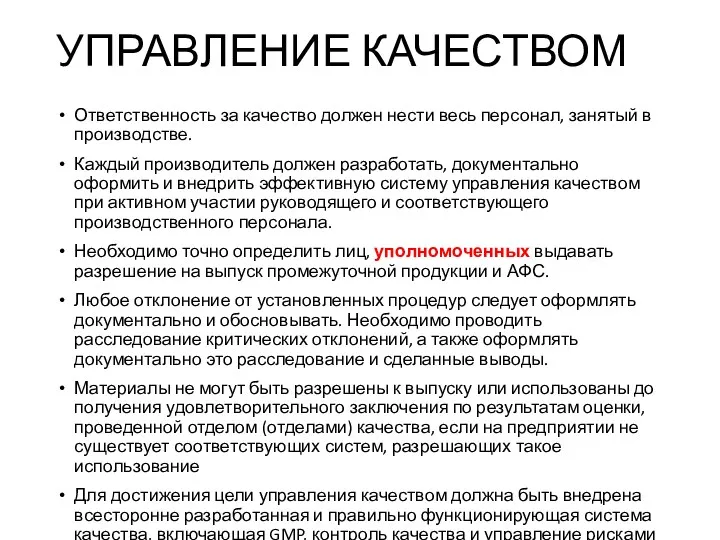 УПРАВЛЕНИЕ КАЧЕСТВОМ Ответственность за качество должен нести весь персонал, занятый