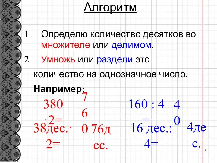 Алгоритм Определю количество десятков во множителе или делимом. Умножь или