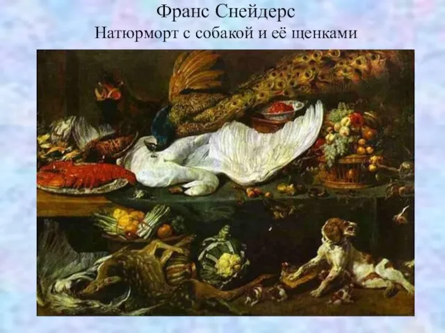 Франс Снейдерс Натюрморт с собакой и её щенками