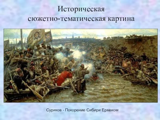Историческая сюжетно-тематическая картина Суриков - Покорение Сибири Ермаком
