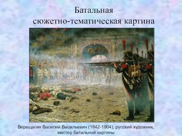 Батальная сюжетно-тематическая картина Верещагин Василий Васильевич (1842-1904), русский художник, мастер батальной картины