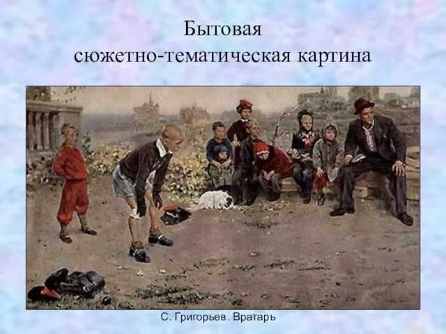Бытовая сюжетно-тематическая картина С. Григорьев. Вратарь