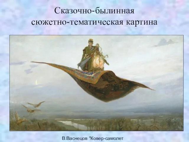 Сказочно-былинная сюжетно-тематическая картина В.Васнецов "Ковер-самолет