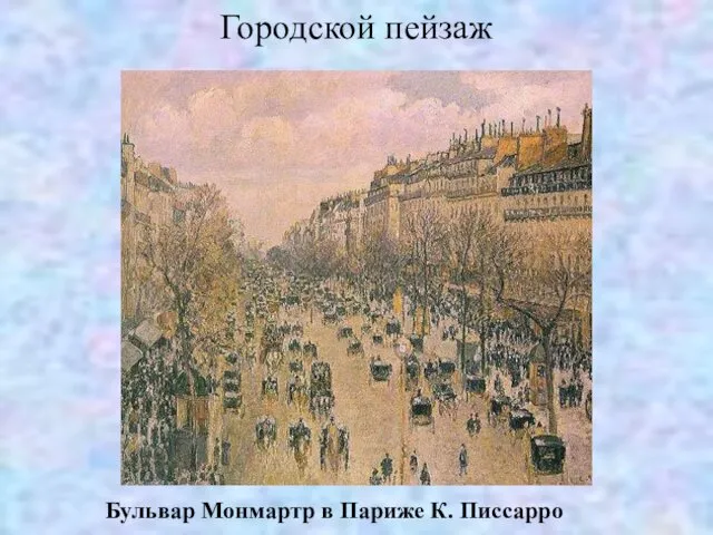 Городской пейзаж Бульвар Монмартр в Париже К. Писсарро