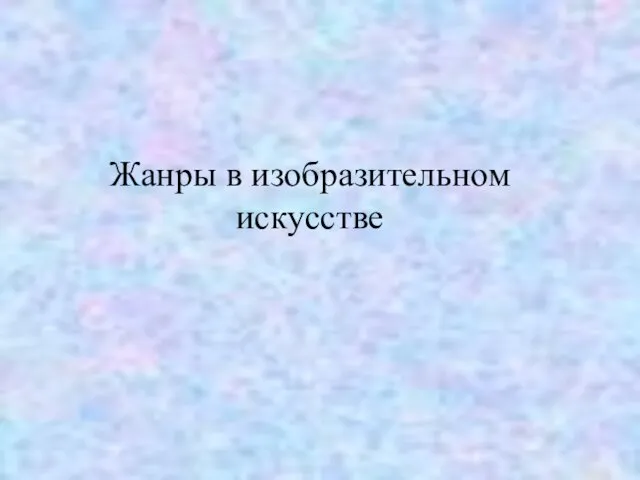 Жанры в изобразительном искусстве