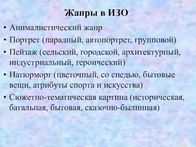 Жанры в ИЗО Анималистический жанр Портрет (парадный, автопортрет, групповой) Пейзаж (сельский, городской, архитектурный,