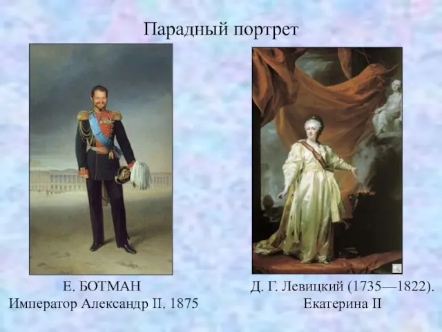Парадный портрет Е. БОТМАН Император Александр II. 1875 Д. Г. Левицкий (1735—1822). Екатерина II