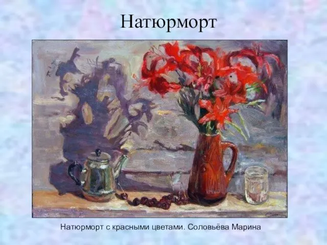 Натюрморт Натюрморт с красными цветами. Соловьёва Марина
