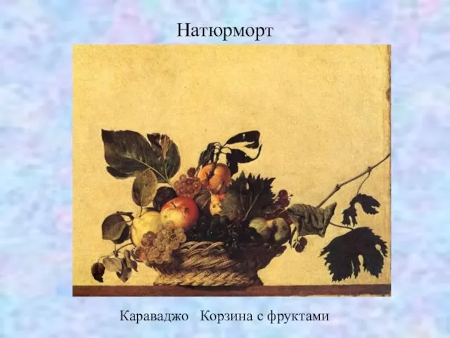 Натюрморт Караваджо Корзина с фруктами