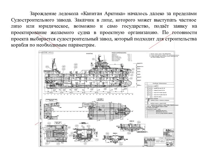 Зарождение ледокола «Капитан Арктика» началось далеко за пределами Судостроительного завода.