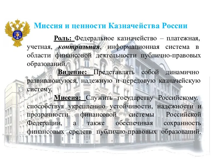 Роль: Федеральное казначейство – платежная, учетная, контрольная, информационная система в