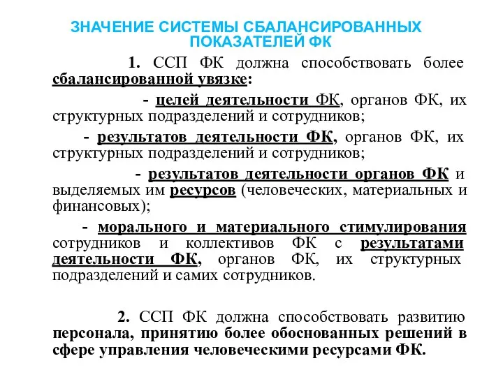 ЗНАЧЕНИЕ СИСТЕМЫ СБАЛАНСИРОВАННЫХ ПОКАЗАТЕЛЕЙ ФК 1. ССП ФК должна способствовать