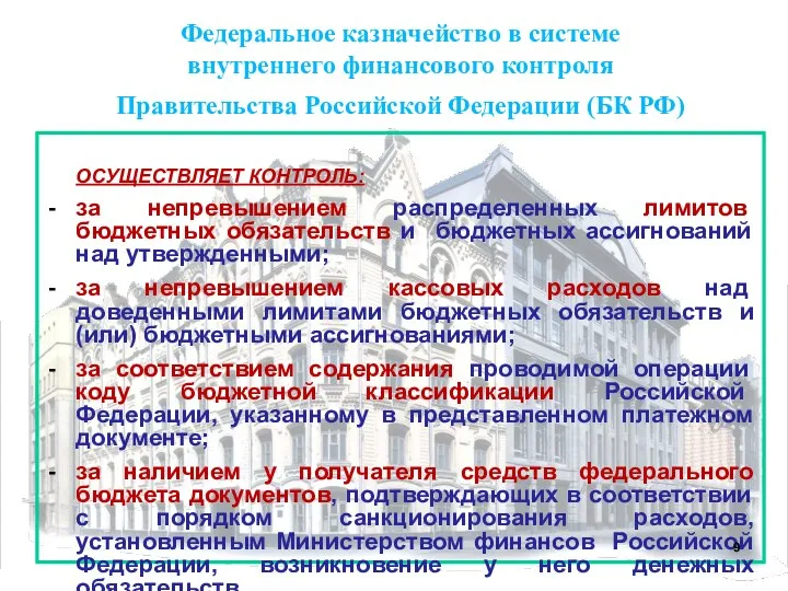 Федеральное казначейство в системе внутреннего финансового контроля Правительства Российской Федерации