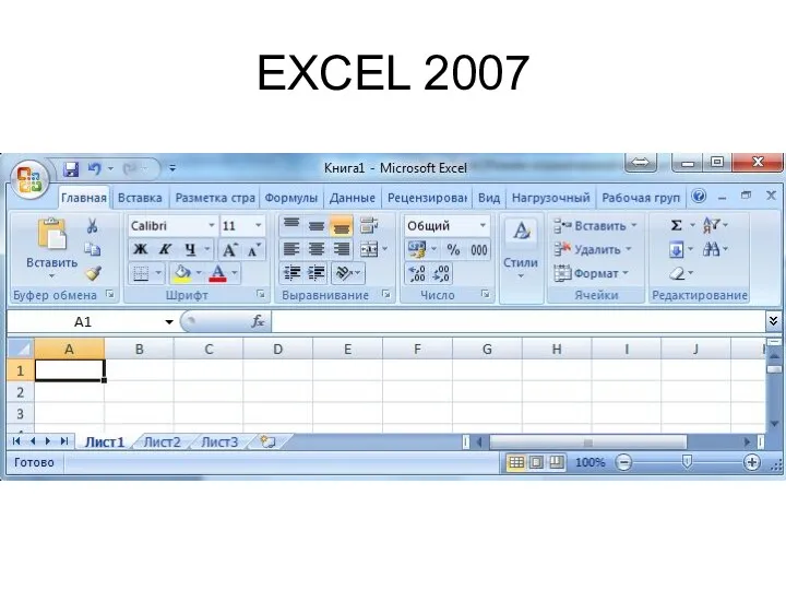 EXCEL 2007