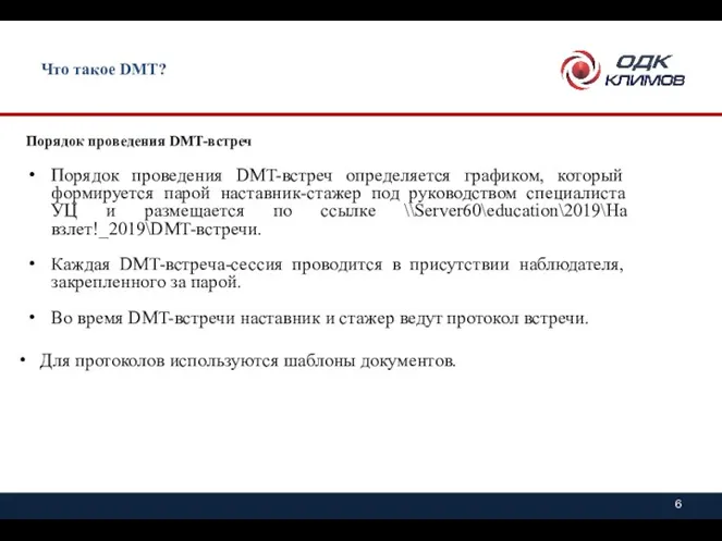 Что такое DMT? Порядок проведения DMT-встреч Порядок проведения DMT-встреч определяется графиком, который формируется