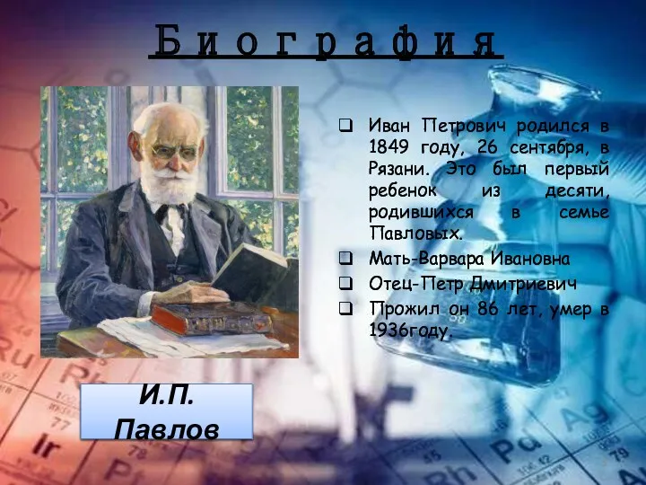 Биография Иван Петрович родился в 1849 году, 26 сентября, в