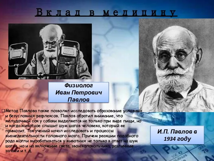 Вклад в медицину И.П. Павлов в 1934 году Физиолог Иван