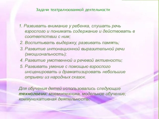 Задачи театрализованной деятельности 1. Развивать внимание у ребенка, слушать речь