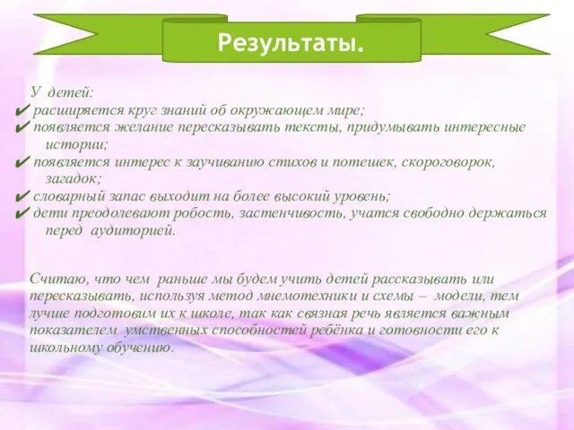 У детей: расширяется круг знаний об окружающем мире; появляется желание