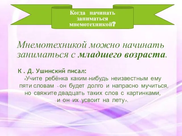 Мнемотехникой можно начинать заниматься с младшего возраста. Когда начинать заниматься