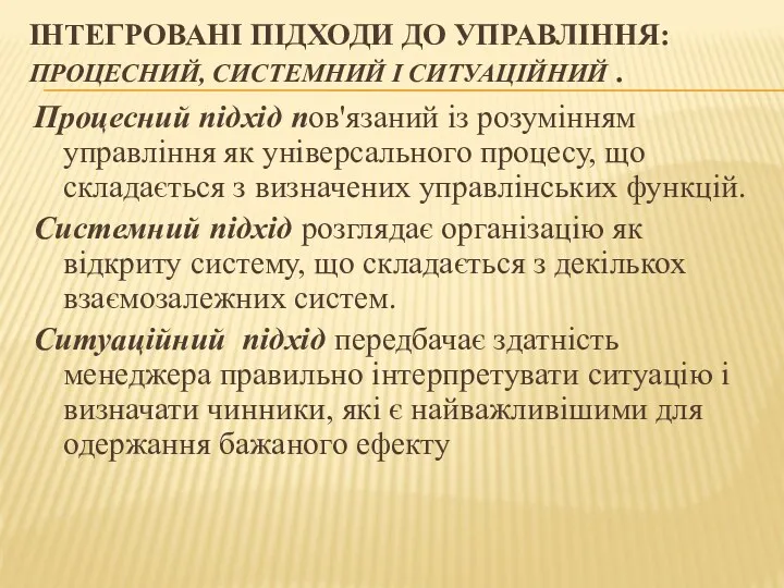 ІНТЕГРОВАНІ ПІДХОДИ ДО УПРАВЛІННЯ: ПРОЦЕСНИЙ, СИСТЕМНИЙ І СИТУАЦІЙНИЙ . Процесний