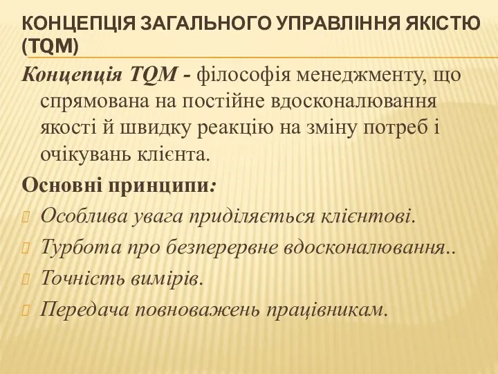 КОНЦЕПЦІЯ ЗАГАЛЬНОГО УПРАВЛІННЯ ЯКІСТЮ (TQM) Концепція TQM - філософія менеджменту,