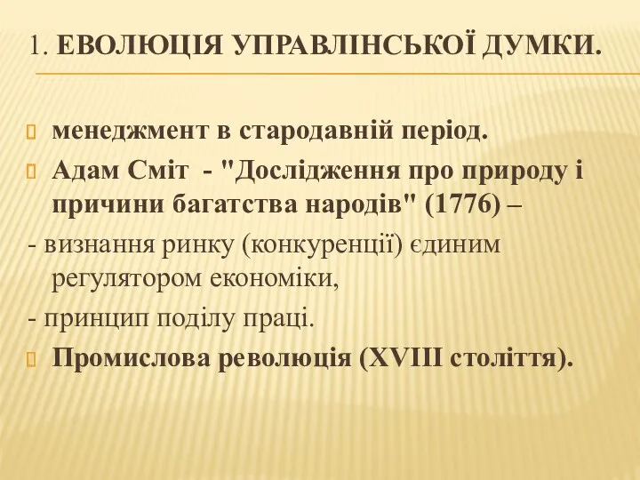 1. ЕВОЛЮЦІЯ УПРАВЛІНСЬКОЇ ДУМКИ. менеджмент в стародавній період. Адам Сміт