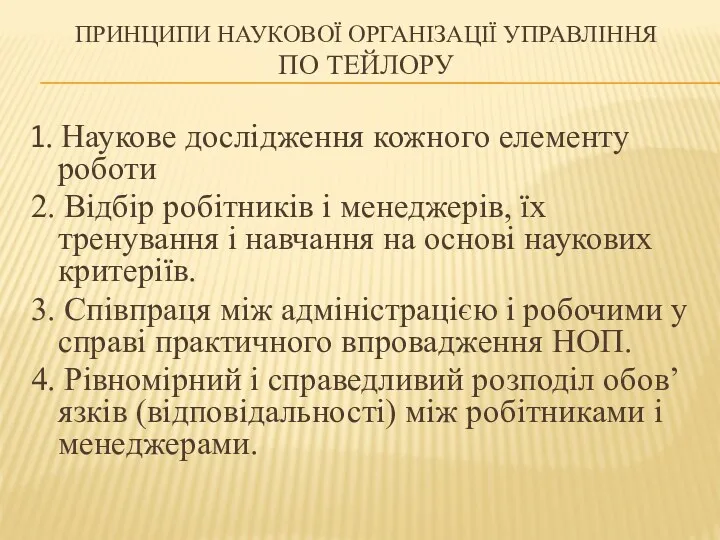 ПРИНЦИПИ НАУКОВОЇ ОРГАНІЗАЦІЇ УПРАВЛІННЯ ПО ТЕЙЛОРУ 1. Наукове дослідження кожного