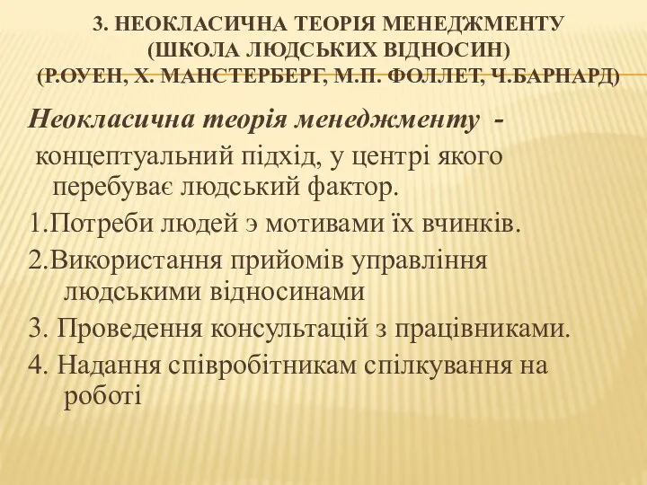 3. НЕОКЛАСИЧНА ТЕОРІЯ МЕНЕДЖМЕНТУ (ШКОЛА ЛЮДСЬКИХ ВІДНОСИН) (Р.ОУЕН, Х. МАНСТЕРБЕРГ,