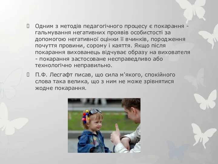 Одним з методів педагогічного процесу є покарання - гальмування негативних