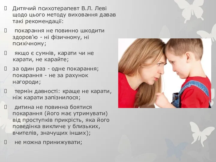 Дитячий психотерапевт В.Л. Леві щодо цього методу виховання давав такі