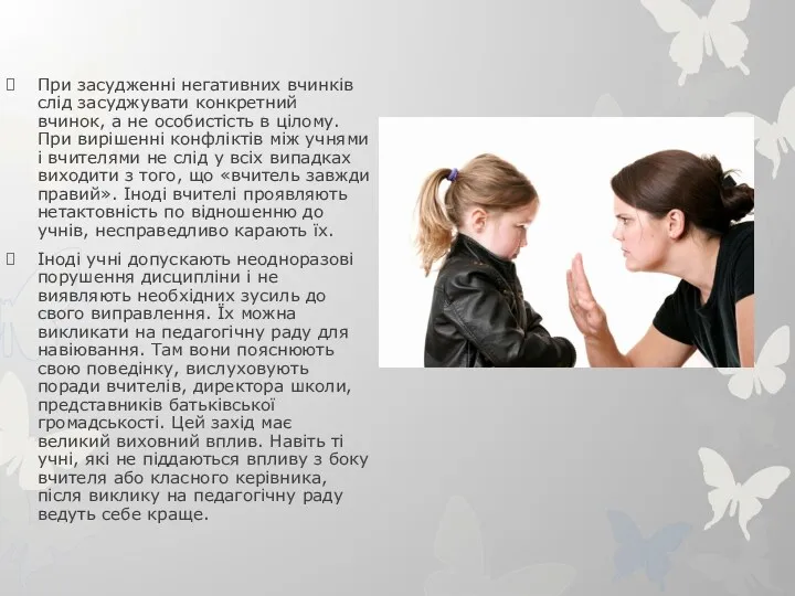 При засудженні негативних вчинків слід засуджувати конкретний вчинок, а не