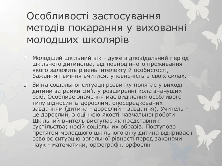 Особливості застосування методів покарання у вихованні молодших школярів Молодший шкільний