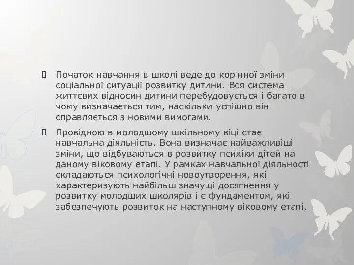 Початок навчання в школі веде до корінної зміни соціальної ситуації