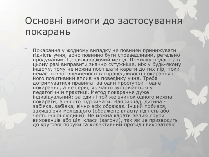 Основні вимоги до застосування покарань Покарання у жодному випадку не