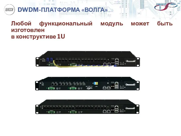 DWDM-ПЛАТФОРМА «ВОЛГА» Любой функциональный модуль может быть изготовлен в конструктиве 1U