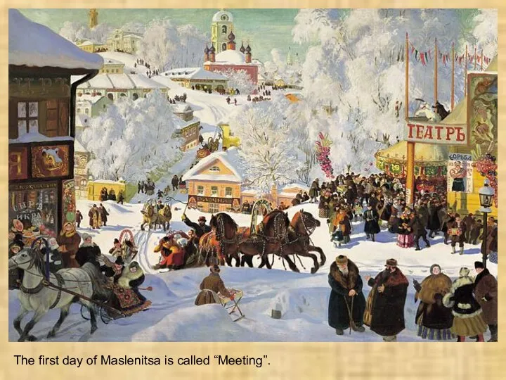 The first day of Maslenitsa is called “Meeting”.