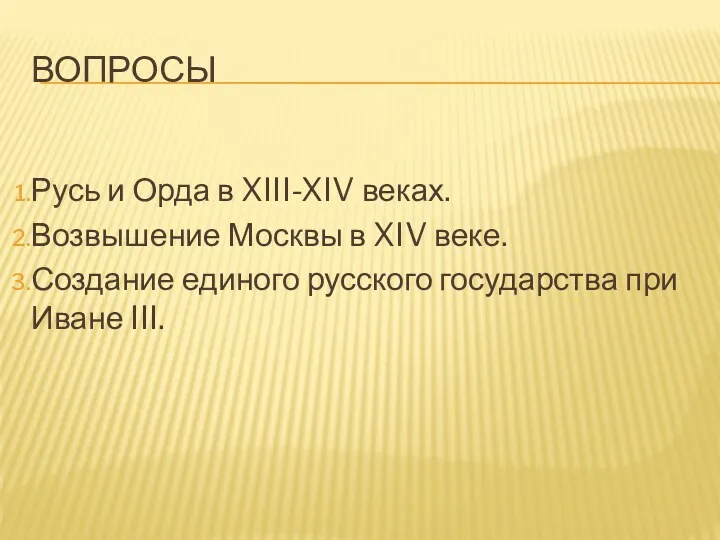 ВОПРОСЫ Русь и Орда в XIII-XIV веках. Возвышение Москвы в