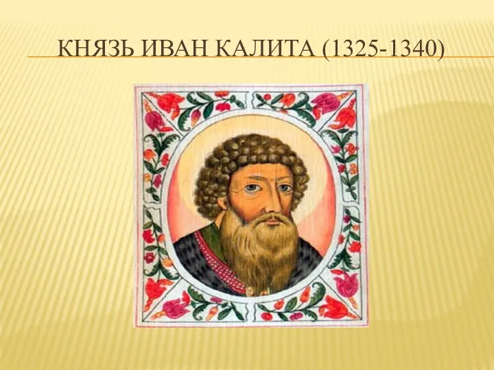 КНЯЗЬ ИВАН КАЛИТА (1325-1340)