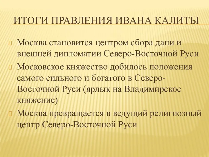 ИТОГИ ПРАВЛЕНИЯ ИВАНА КАЛИТЫ Москва становится центром сбора дани и