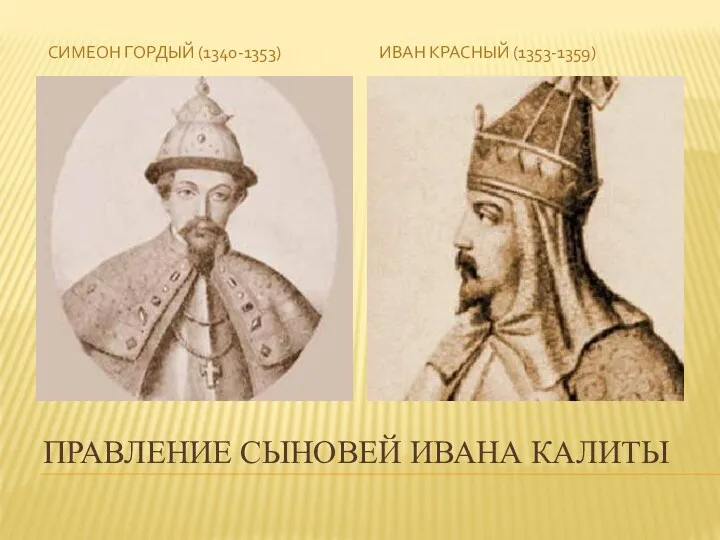 ПРАВЛЕНИЕ СЫНОВЕЙ ИВАНА КАЛИТЫ СИМЕОН ГОРДЫЙ (1340-1353) ИВАН КРАСНЫЙ (1353-1359)