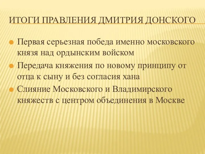 ИТОГИ ПРАВЛЕНИЯ ДМИТРИЯ ДОНСКОГО Первая серьезная победа именно московского князя